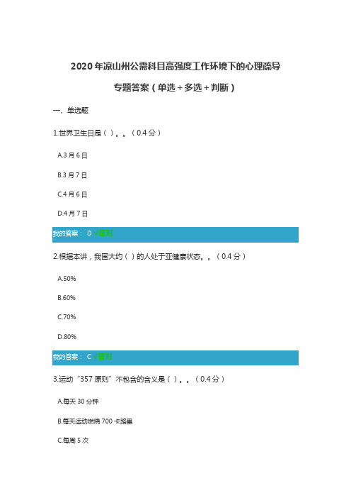 2020年凉山州公需科目高强度工作环境下的心理疏导专题答案(单选+多选+判断)