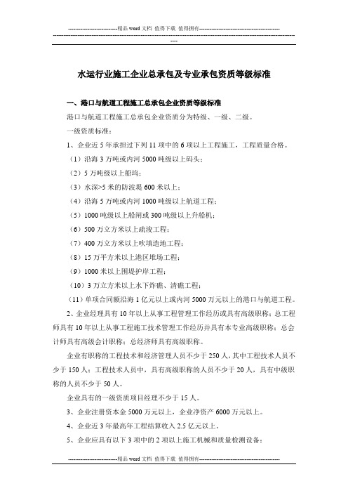 水运行业施工企业总承包及专业承包资质等级