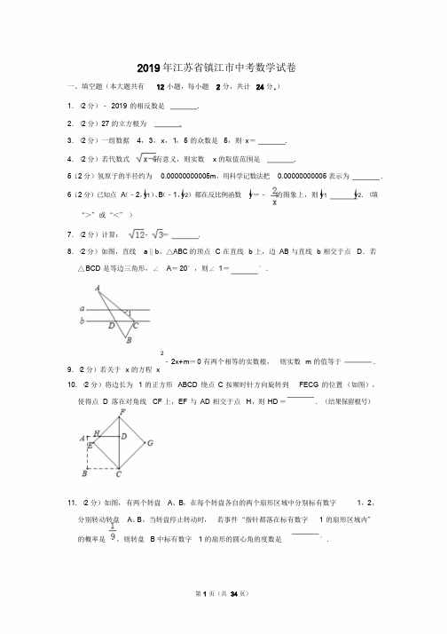 2019年江苏省镇江市中考数学试卷