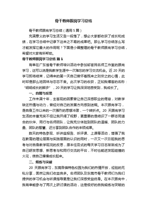 骨干教师跟岗学习总结