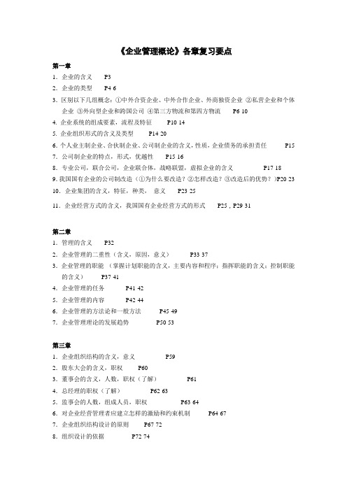 《企业管理概论》各章复习要点