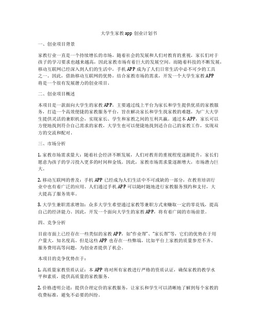 大学生家教app创业计划书