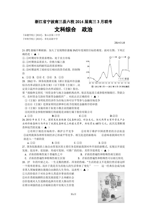 浙江宁波南三六校2014届高三3月联考