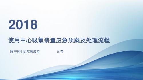 使用中心吸氧装置应急预案及处理流程课件