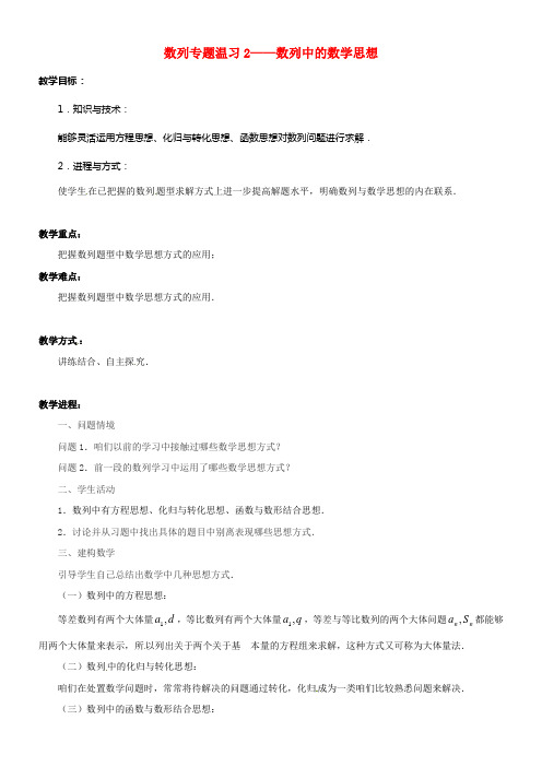 江苏省常州市西夏墅中学高中数学数列专题温习2数列中的数学思想教学设计苏教版必修5