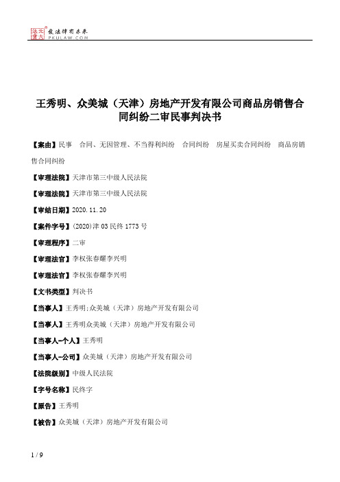 王秀明、众美城（天津）房地产开发有限公司商品房销售合同纠纷二审民事判决书