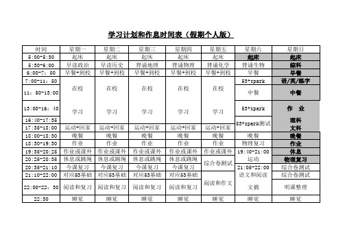 高中学习时间安排表