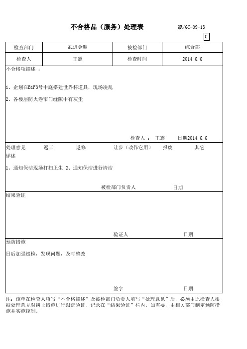 整改通知单、不合格品处理单、整改回复单综合部6.6