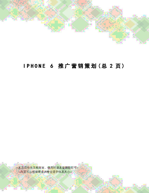 iphone6推广营销策划