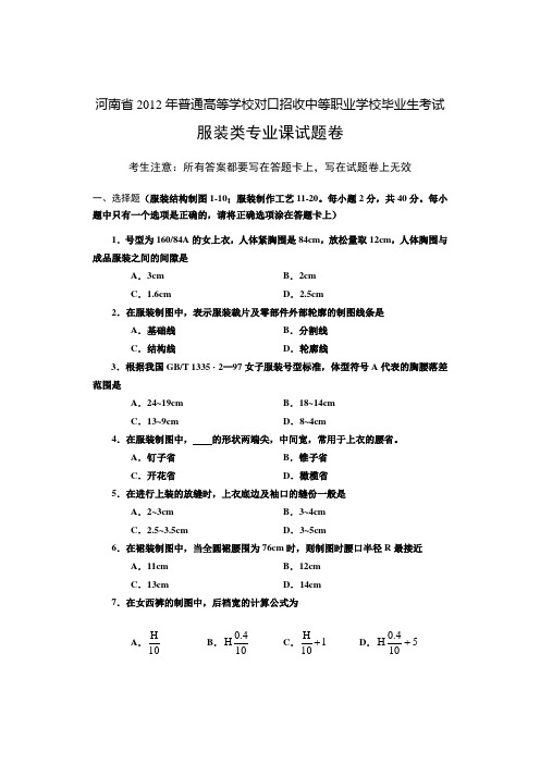 河南省历年普通高等学校对口招收中等职业学校毕业生考试服装类专业课试题卷【】.doc