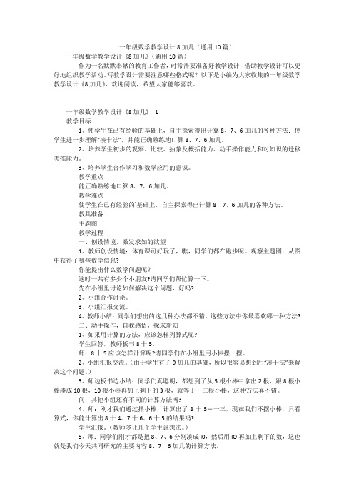 一年级数学教学设计8加几(通用10篇)