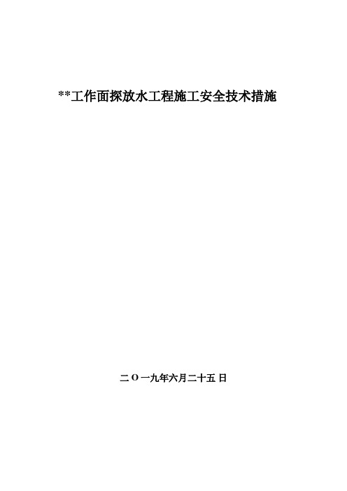 煤矿工作面探放水施工措施