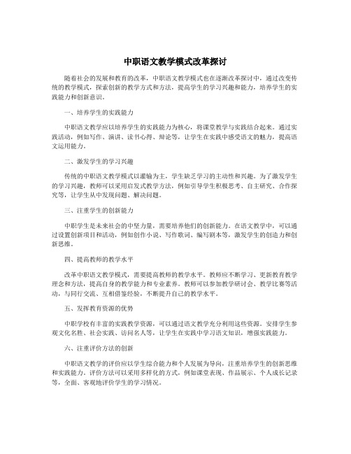 中职语文教学模式改革探讨