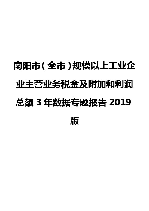 南阳市(全市)规模以上工业企业主营业务税金及附加和利润总额3年数据专题报告2019版