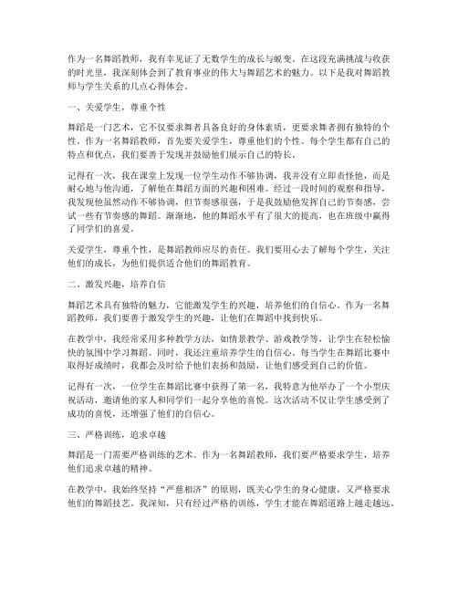 舞蹈教师学生心得体会范文