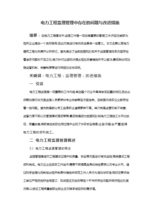 电力工程监理管理中存在的问题与改进措施