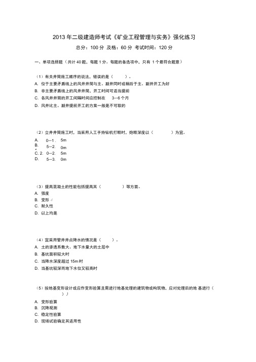 2013年二级建造师考试《矿业工程管理及实务》强化练习