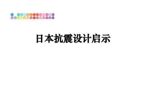 最新日本抗震设计启示