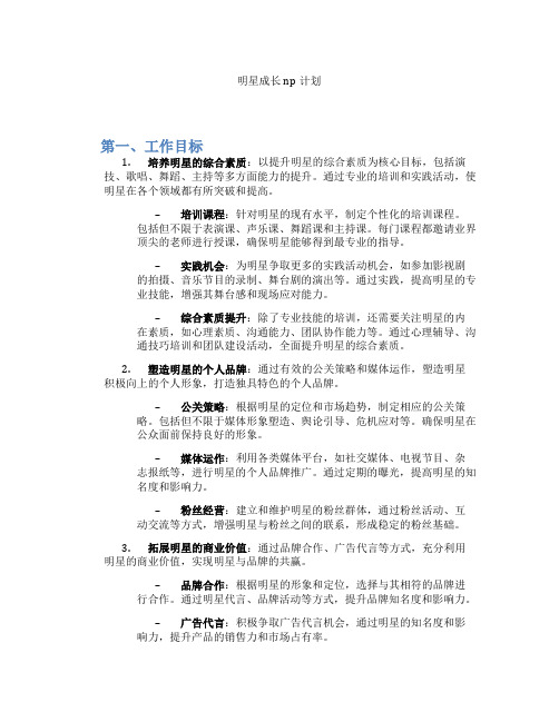 明星成长np计划