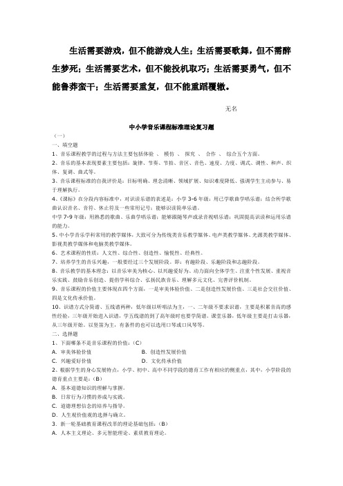 中小学音乐课程标准理论复习题议案