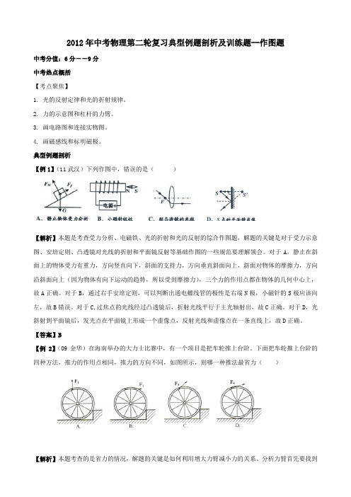 2012年中考物理第二轮复习典型例题剖析及训练题--作图题