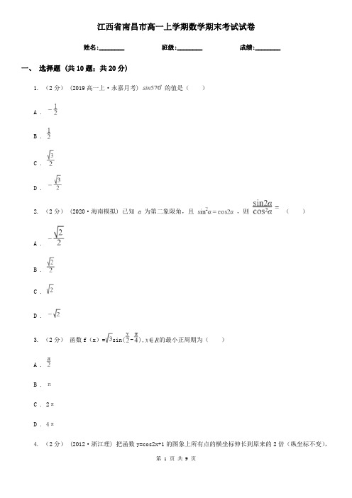 江西省南昌市高一上学期数学期末考试试卷