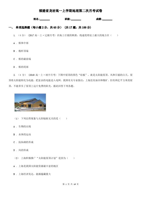 福建省龙岩高一上学期地理第二次月考试卷