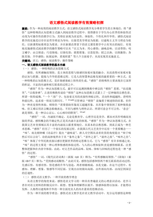 浙江省宁波市鄞州高中语文论文 语文感悟式阅读教学有