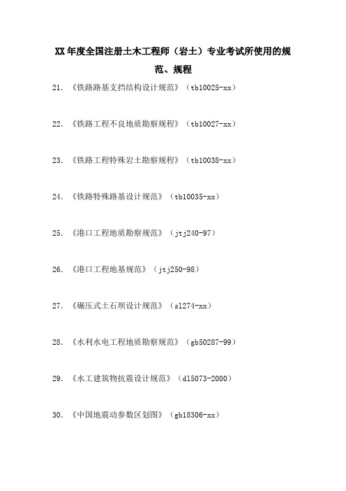 2021年度全国注册土木工程师(岩土)专业考试所使用的规范、规程