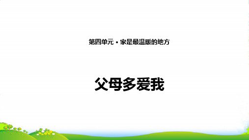 部编版三年级上册道德与法治10. 父母多爱我 课件(12张PPT)