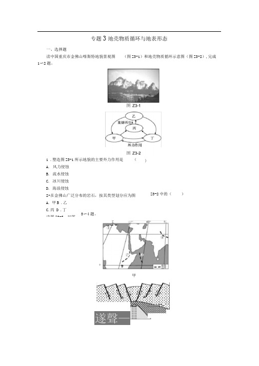 2018版高考地理二轮复习专题3地壳物质循环与地表形态作业手册新人教版