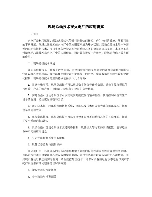 现场总线技术在火电厂的应用研究