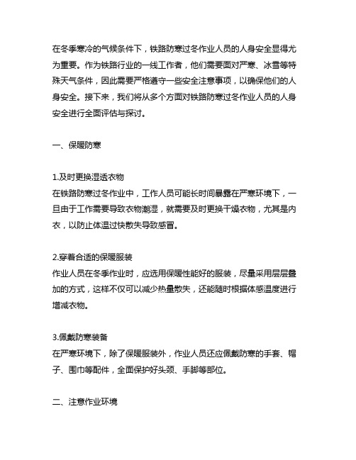 铁路防寒过冬作业人员人身安全注意事项