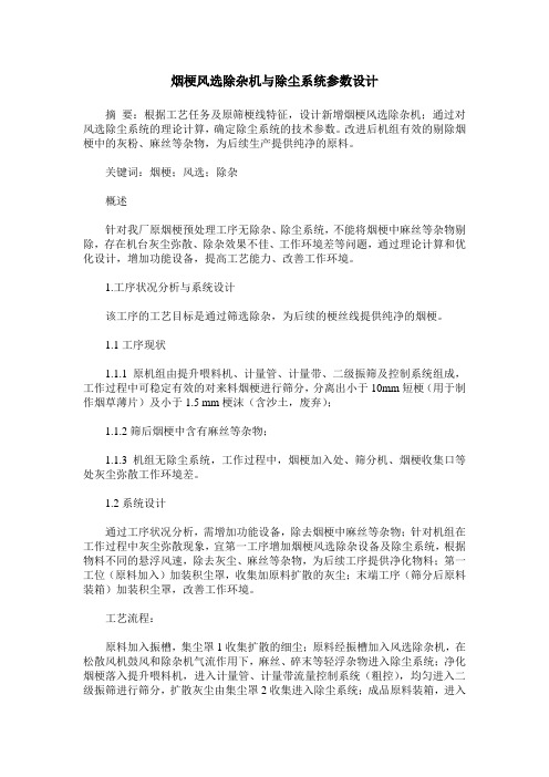 烟梗风选除杂机与除尘系统参数设计