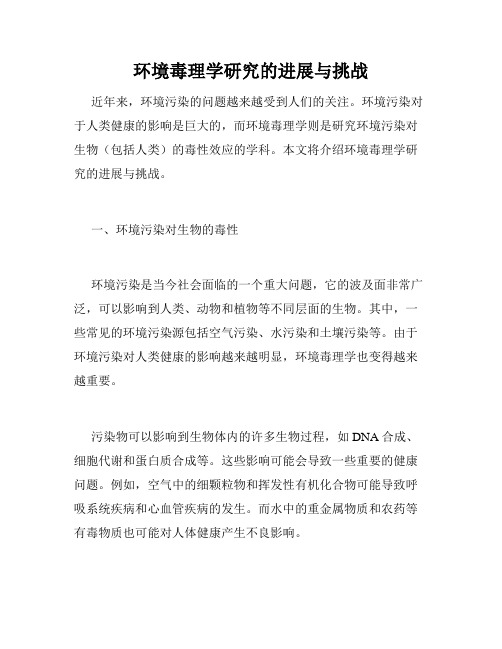 环境毒理学研究的进展与挑战