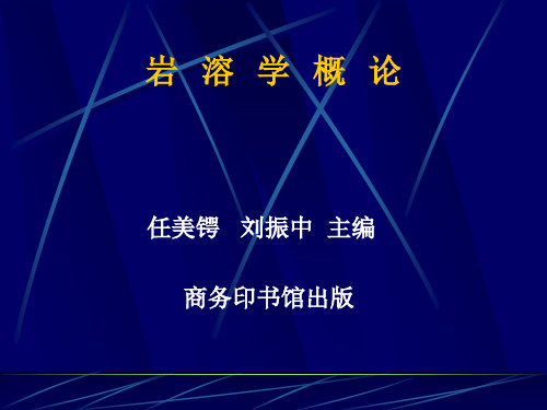 岩溶学概论演示文稿