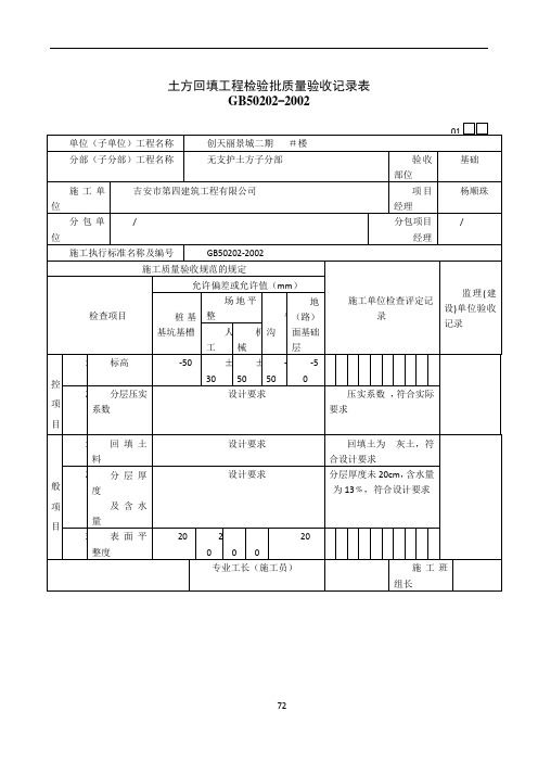 土方回填工程检验批质量验收记录表