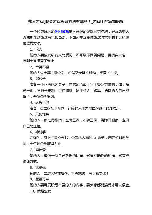 整人游戏_晚会游戏惩罚方法有哪些？_游戏中的惩罚措施