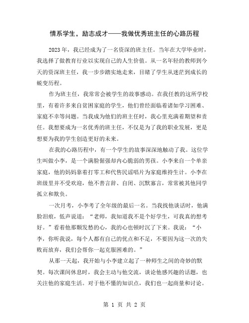 情系学生,励志成才——我做优秀班主任的心路历程