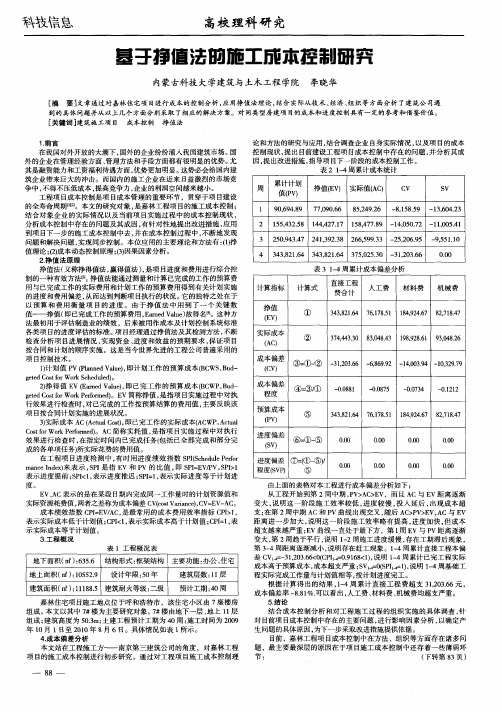 基于挣值法的施工成本控制研究