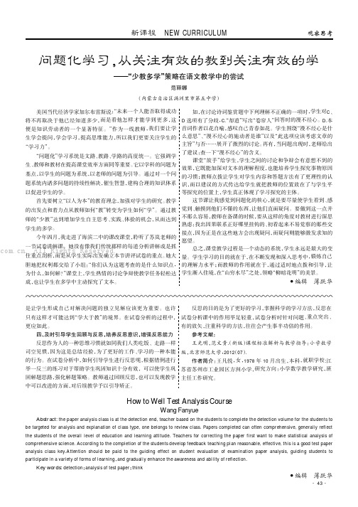 问题化学习，从关注有效的教到关注有效的学———“少教多学”策略在语文教学中的尝试