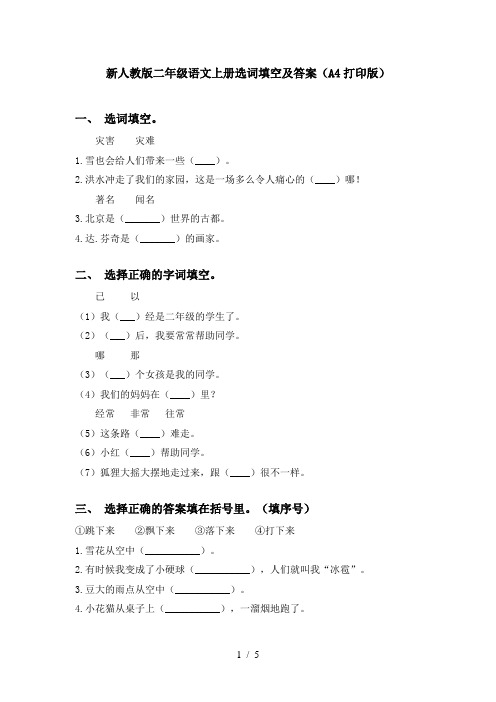 新人教版二年级语文上册选词填空及答案(A4打印版)