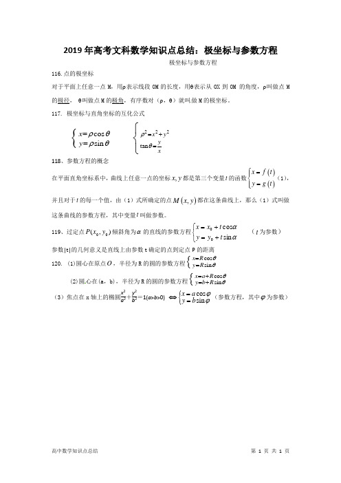 2019年高考文科数学知识点总结：极坐标与参数方程