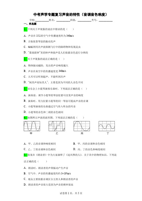 中考声学专题复习声音的特性(音调音色响度)