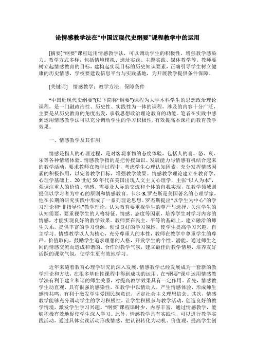 论情感教学法在“中国近现代史纲要”课程教学中的运用