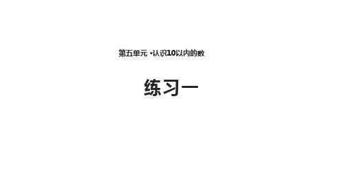 苏教版数学一年级上册认识10以内的数课件