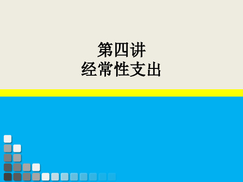 财政学 第四讲 经常性支出