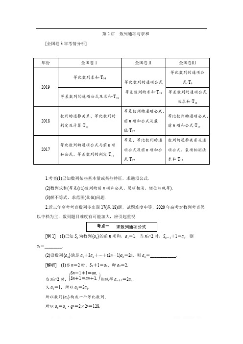 2020版高考数学二轮复习分层设计(全国通用)第二层提升篇：讲义 专题二第2讲 数列通项与求和