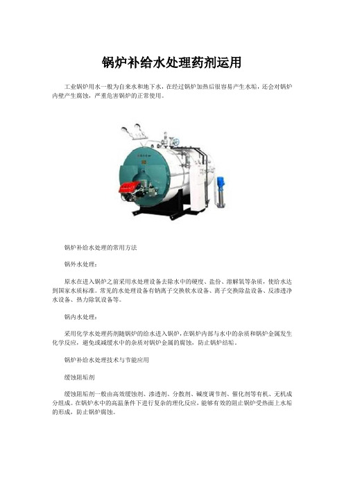 锅炉补给水处理药剂运用