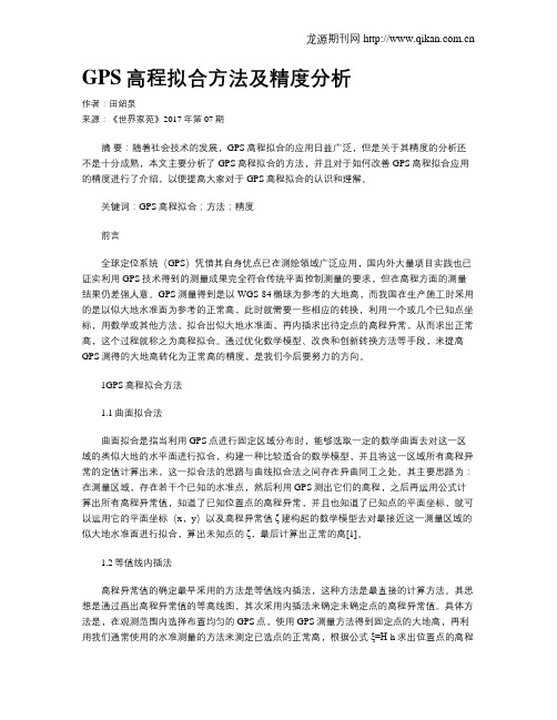 GPS高程拟合方法及精度分析